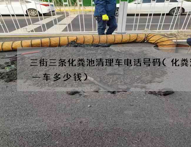 三街三条化粪池清理车电话号码(化粪池拉一车多少钱) 三街三条化粪池清理车电话号码(化粪池拉一车多少钱)