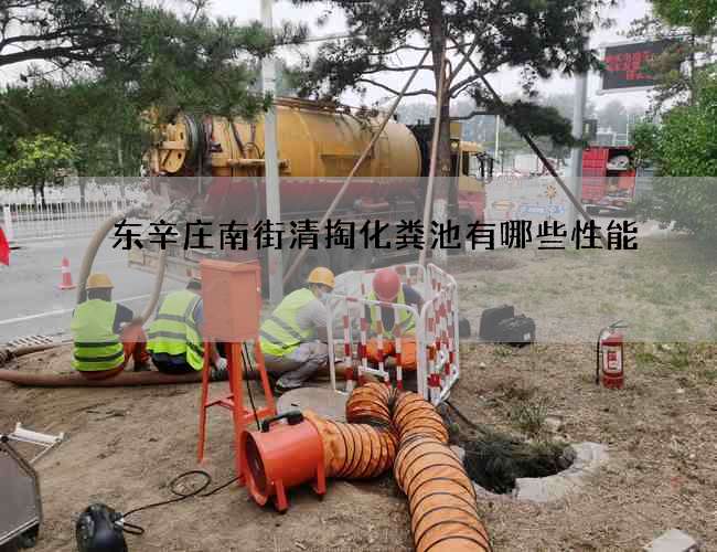 东辛庄南街清掏化粪池有哪些性能 东辛庄南街清掏化粪池有哪些性能