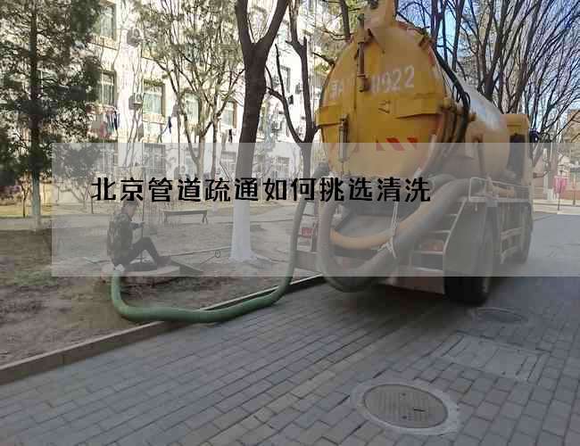 北京管道疏通如何挑选清洗