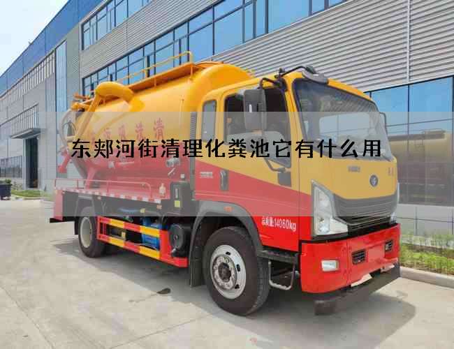 东郏河街清理化粪池它有什么用 东郏河街清理化粪池它有什么用