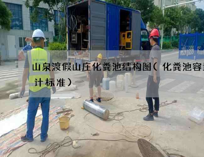 山泉渡假山庄化粪池结构图(化粪池容量设计标准) 山泉渡假山庄化粪池结构图(化粪池容量设计标准)