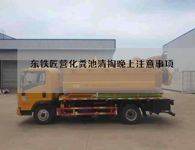 东铁匠营化粪池清掏晚上注意事项 东铁匠营化粪池清掏晚上注意事项