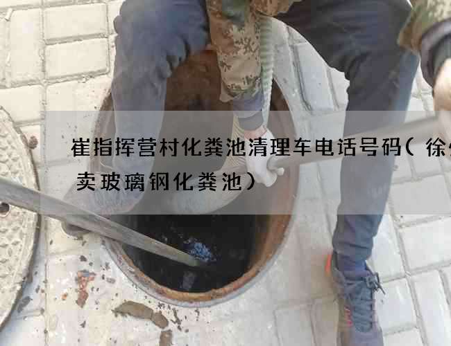 崔指挥营村化粪池清理车电话号码(徐州哪卖玻璃钢化粪池) 崔指挥营村化粪池清理车电话号码(徐州哪卖玻璃钢化粪池)