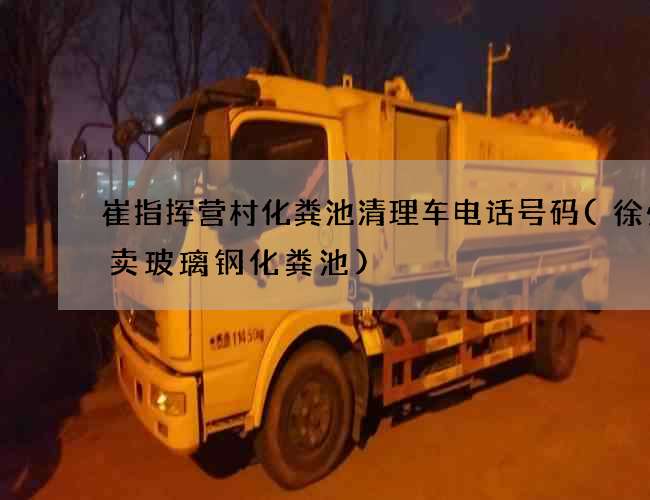 崔指挥营村化粪池清理车电话号码(徐州哪卖玻璃钢化粪池) 崔指挥营村化粪池清理车电话号码(徐州哪卖玻璃钢化粪池)