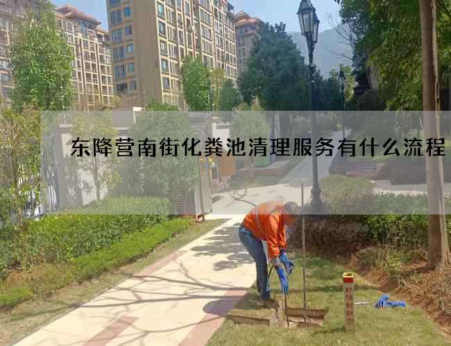 东降营南街化粪池清理服务有什么流程