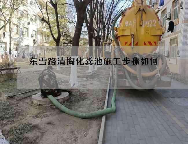 东雪路清掏化粪池施工步骤如何