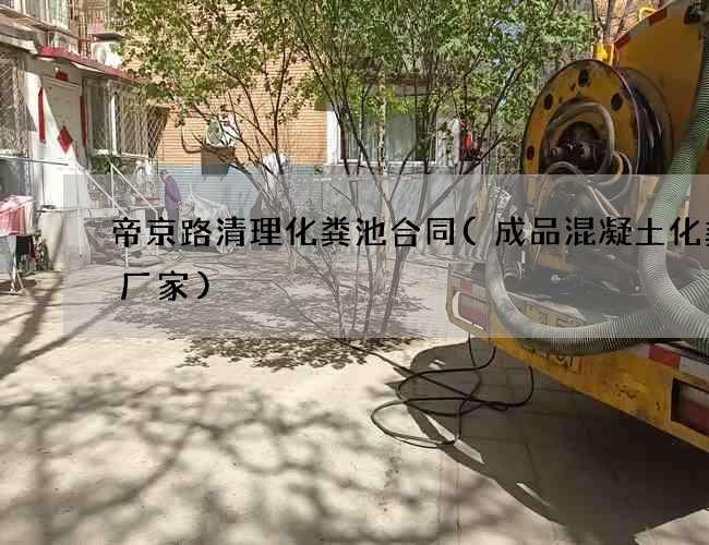 帝京路清理化粪池合同(成品混凝土化粪池厂家)