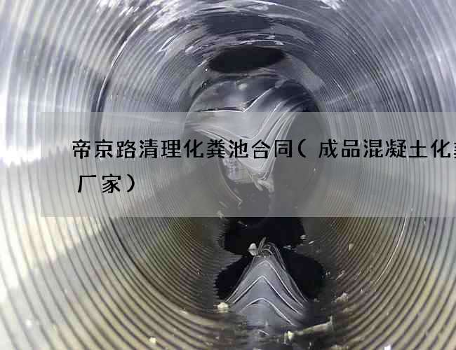 帝京路清理化粪池合同(成品混凝土化粪池厂家)