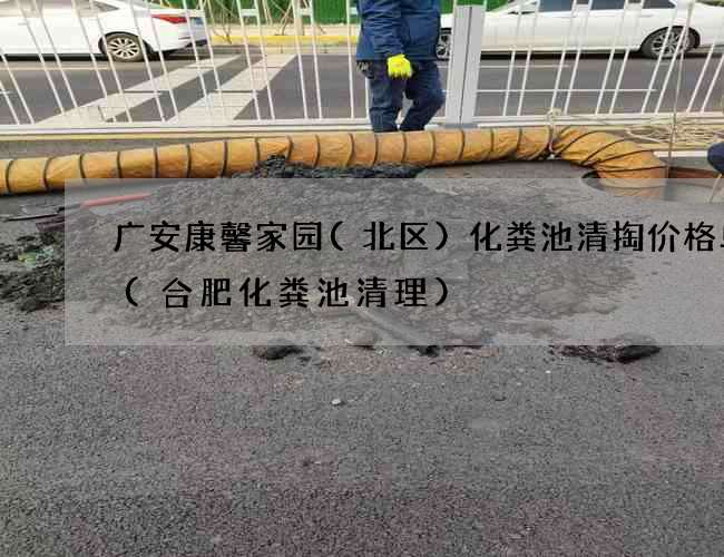 广安康馨家园(北区)化粪池清掏价格单价(合肥化粪池清理) 广安康馨家园(北区)化粪池清掏价格单价(合肥化粪池清理)