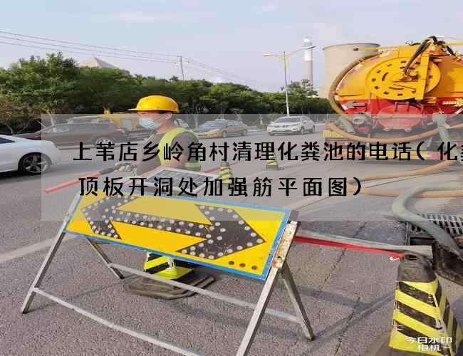 上苇店乡岭角村清理化粪池的电话(化粪池顶板开洞处加强筋平面图) 上苇店乡岭角村清理化粪池的电话(化粪池顶板开洞处加强筋平面图)