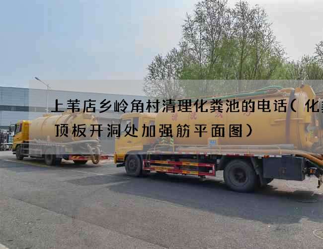 上苇店乡岭角村清理化粪池的电话(化粪池顶板开洞处加强筋平面图) 上苇店乡岭角村清理化粪池的电话(化粪池顶板开洞处加强筋平面图)