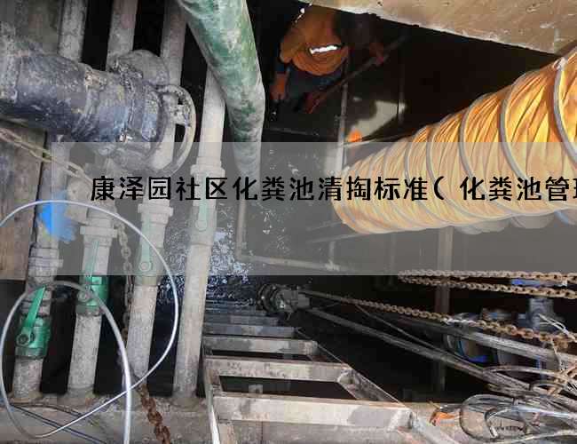 康泽园社区化粪池清掏标准(化粪池管理)