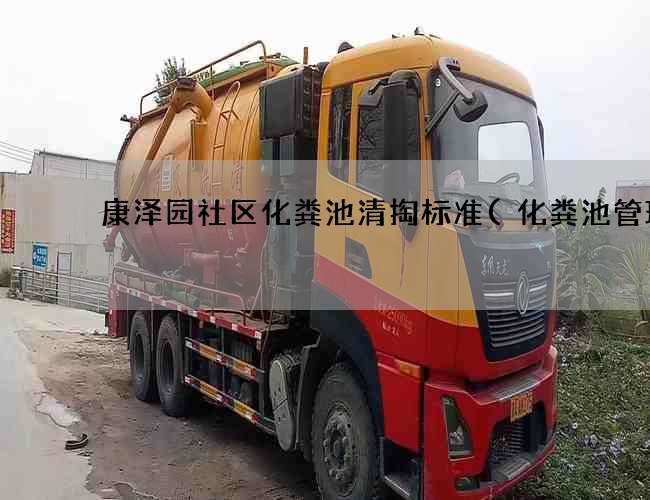 康泽园社区化粪池清掏标准(化粪池管理)