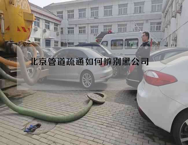 北京管道疏通如何辨别黑公司