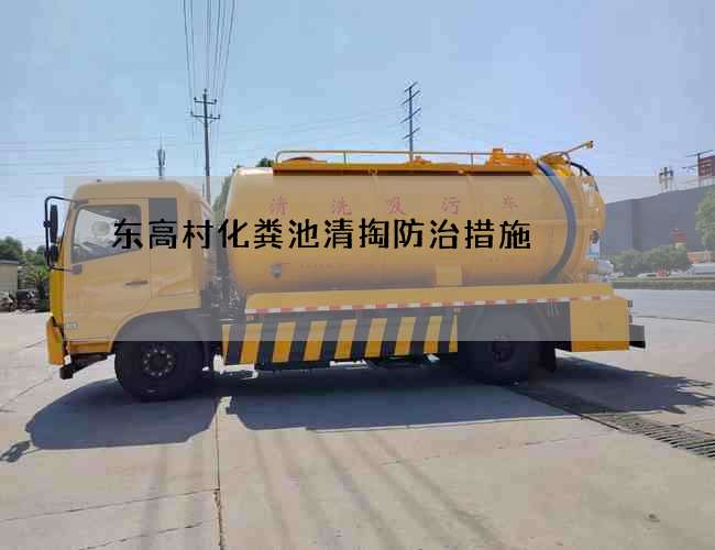 东高村化粪池清掏防治措施 东高村化粪池清掏防治措施