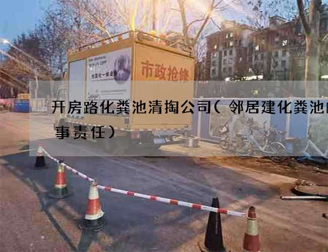 开房路化粪池清掏公司(邻居建化粪池的刑事责任) 开房路化粪池清掏公司(邻居建化粪池的刑事责任)