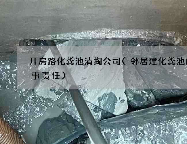 开房路化粪池清掏公司(邻居建化粪池的刑事责任) 开房路化粪池清掏公司(邻居建化粪池的刑事责任)