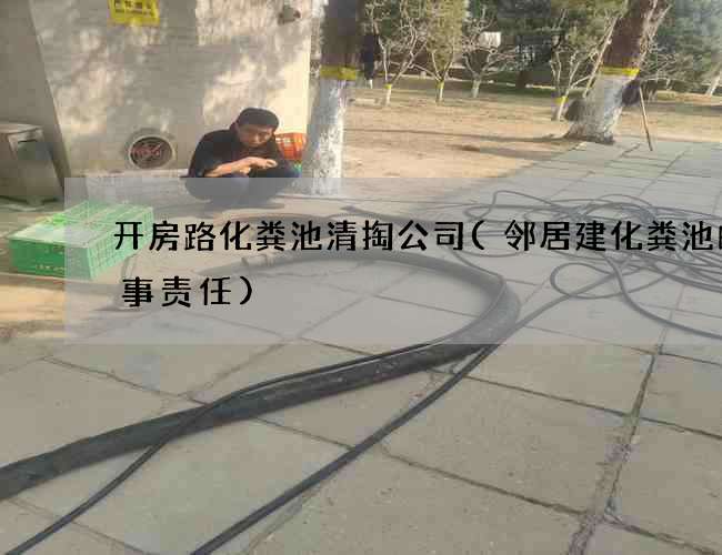 开房路化粪池清掏公司(邻居建化粪池的刑事责任) 开房路化粪池清掏公司(邻居建化粪池的刑事责任)