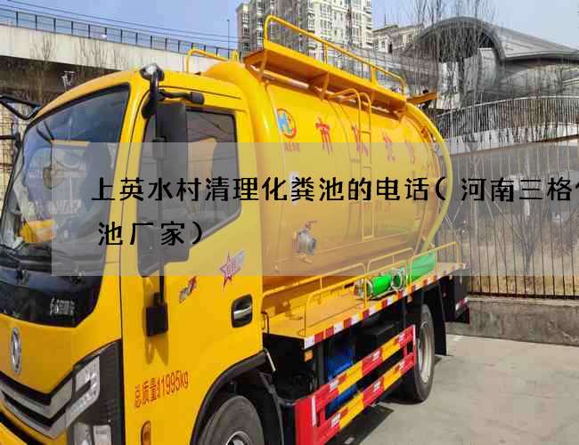上英水村清理化粪池的电话(河南三格化粪池厂家) 上英水村清理化粪池的电话(河南三格化粪池厂家)