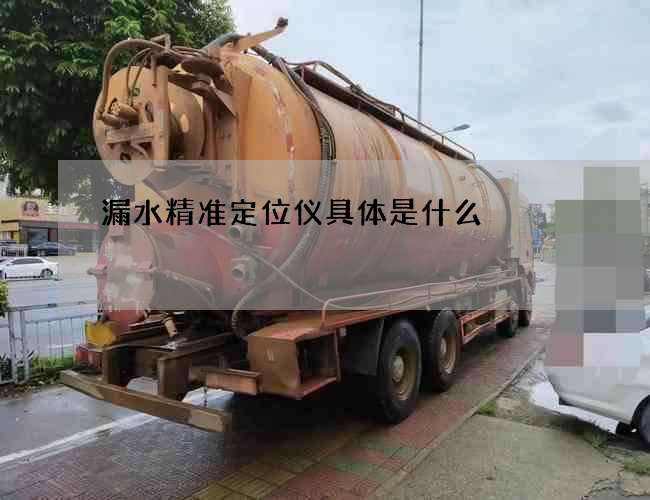 漏水精准定位仪具体是什么 漏水精准定位仪具体是什么