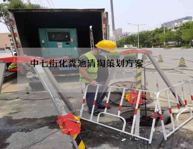 中七街化粪池清掏策划方案 中七街化粪池清掏策划方案