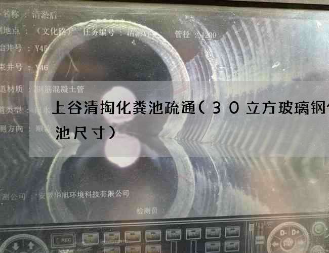 上谷清掏化粪池疏通(30立方玻璃钢化粪池尺寸) 上谷清掏化粪池疏通(30立方玻璃钢化粪池尺寸)