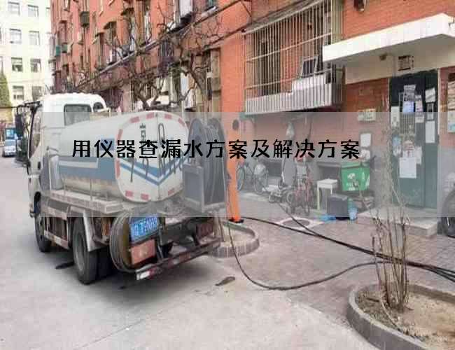 用仪器查漏水方案及解决方案 用仪器查漏水方案及解决方案