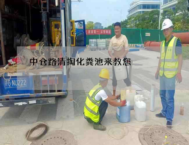 中仓路清掏化粪池来教您 中仓路清掏化粪池来教您