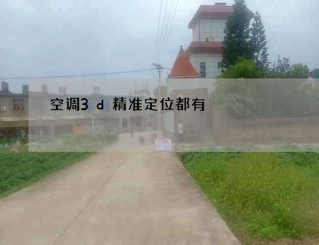 空调3d精准定位都有 空调3d精准定位都有