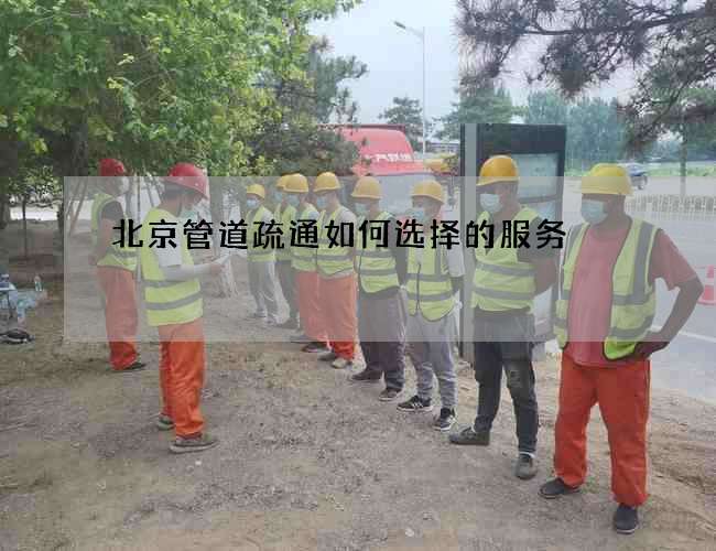 北京管道疏通如何选择的服务