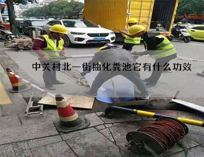 中关村北一街抽化粪池它有什么功效 中关村北一街抽化粪池它有什么功效