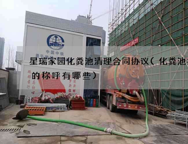 星瑞家园化粪池清理合同协议(化粪池井盖的称呼有哪些) 星瑞家园化粪池清理合同协议(化粪池井盖的称呼有哪些)