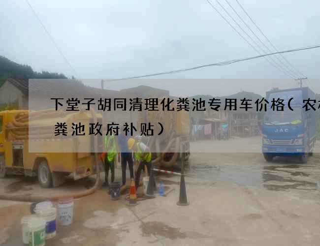 下堂子胡同清理化粪池专用车价格(农村化粪池政府补贴) 下堂子胡同清理化粪池专用车价格(农村化粪池政府补贴)