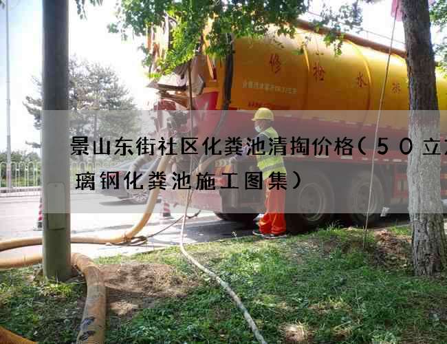 景山东街社区化粪池清掏价格(50立方玻璃钢化粪池施工图集) 景山东街社区化粪池清掏价格(50立方玻璃钢化粪池施工图集)