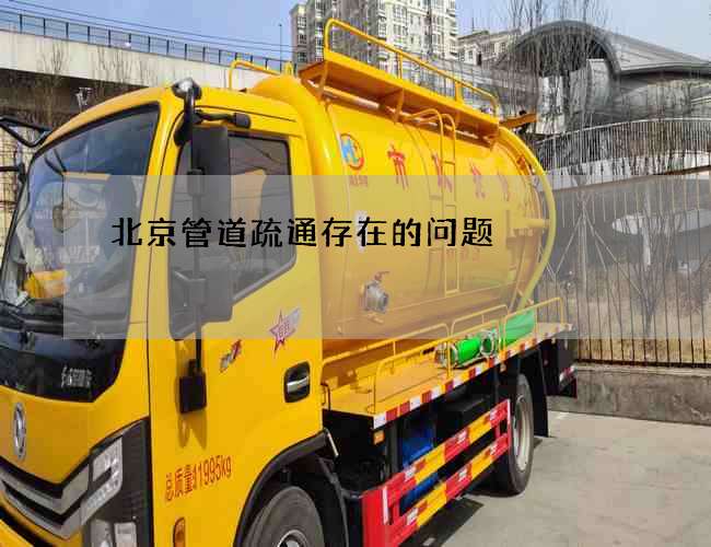 北京管道疏通存在的问题