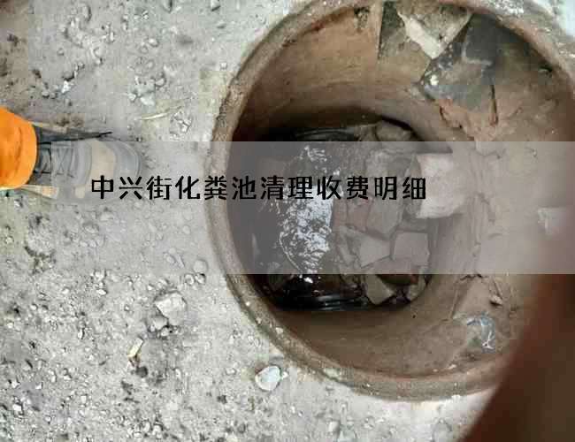 中兴街化粪池清理收费明细 中兴街化粪池清理收费明细