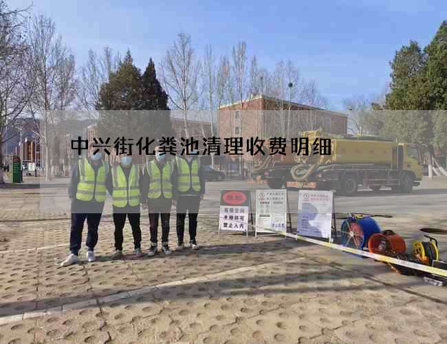 中兴街化粪池清理收费明细 中兴街化粪池清理收费明细