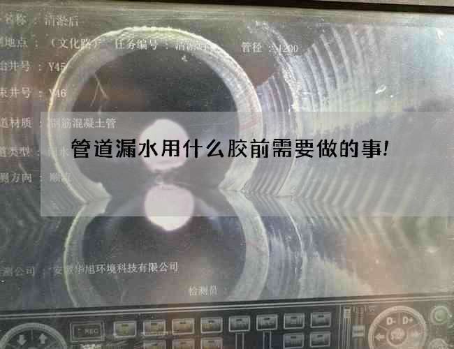 管道漏水用什么胶前需要做的事! 管道漏水用什么胶前需要做的事!