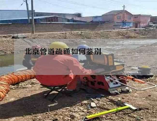 北京管道疏通如何鉴别