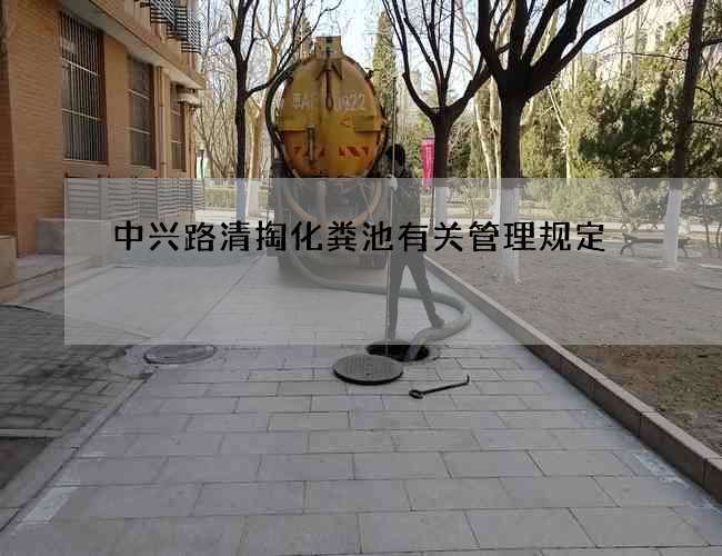 中兴路清掏化粪池有关管理规定 中兴路清掏化粪池有关管理规定