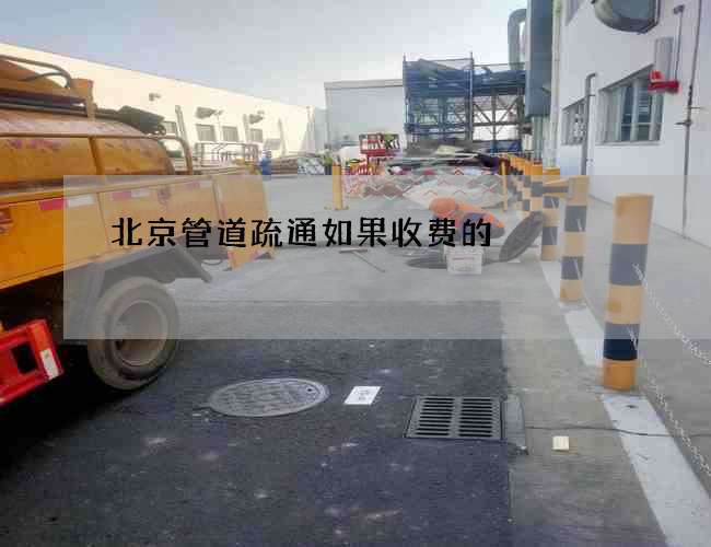 北京管道疏通如果收费的 北京管道疏通如果收费的