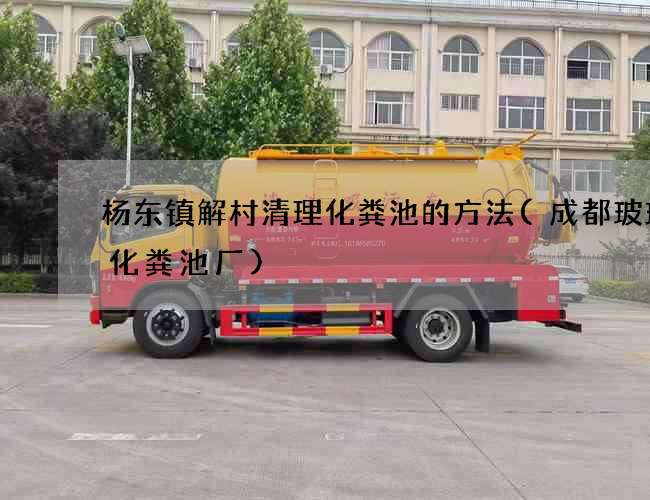 杨东镇解村清理化粪池的方法(成都玻璃钢化粪池厂) 杨东镇解村清理化粪池的方法(成都玻璃钢化粪池厂)