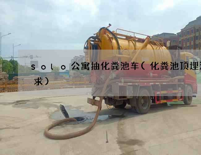 solo公寓抽化粪池车(化粪池顶埋深要求)