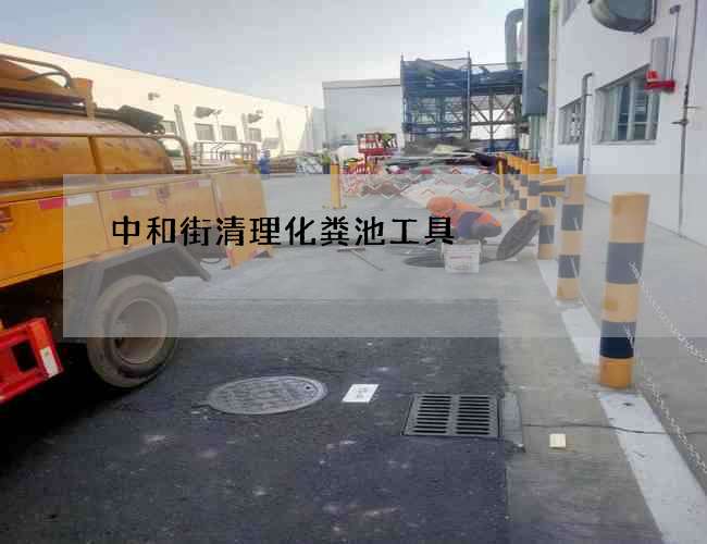 中和街清理化粪池工具 中和街清理化粪池工具