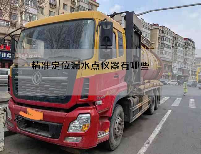 精准定位漏水点仪器有哪些?轨道类型介绍 精准定位漏水点仪器有哪些?轨道类型介绍