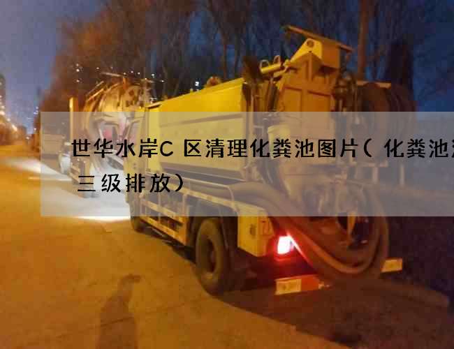 世华水岸C区清理化粪池图片(化粪池污水三级排放)