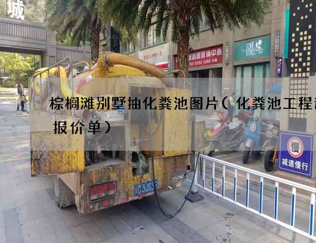 棕榈滩别墅抽化粪池图片(化粪池工程造价报价单) 棕榈滩别墅抽化粪池图片(化粪池工程造价报价单)