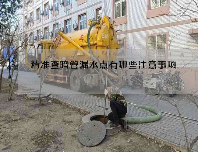 精准查暗管漏水点有哪些注意事项?