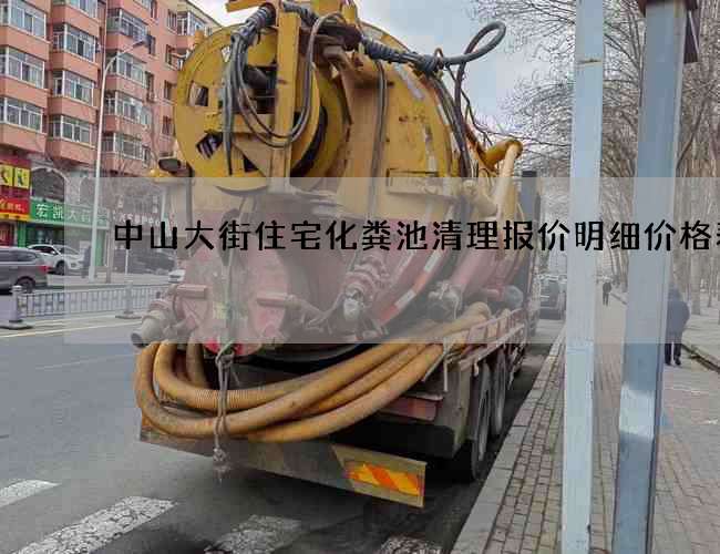 中山大街住宅化粪池清理报价明细价格表