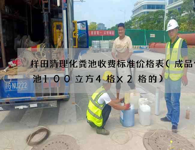样田清理化粪池收费标准价格表(成品化粪池100立方4格X2格的)